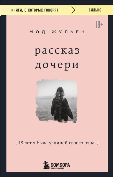 Изображение товара Книга Бомбора Рассказ дочери, мягкая обложка (Жульен Мод)