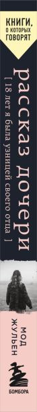 Изображение товара Книга Бомбора Рассказ дочери, мягкая обложка (Жульен Мод)