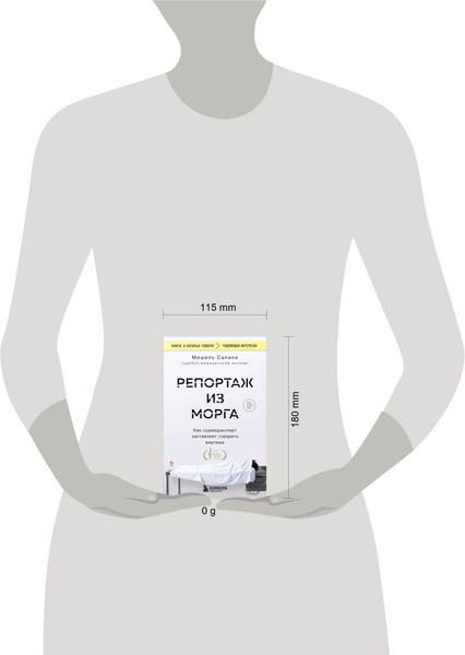 Изображение товара Книга Бомбора Репортаж из морга, мягкая обложка (Сапане Мишель)