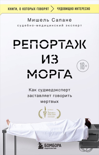 Изображение товара Книга Бомбора Репортаж из морга, мягкая обложка (Сапане Мишель)