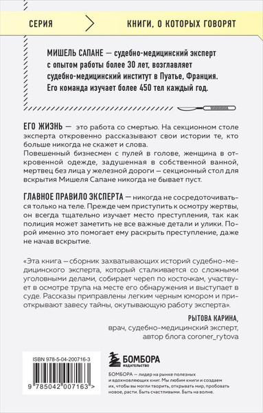 Изображение товара Книга Бомбора Репортаж из морга, мягкая обложка (Сапане Мишель)
