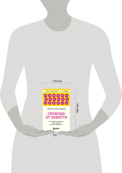 Изображение товара Книга Бомбора Свобода от зависти, мягкая обложка (Шеридан Люси)