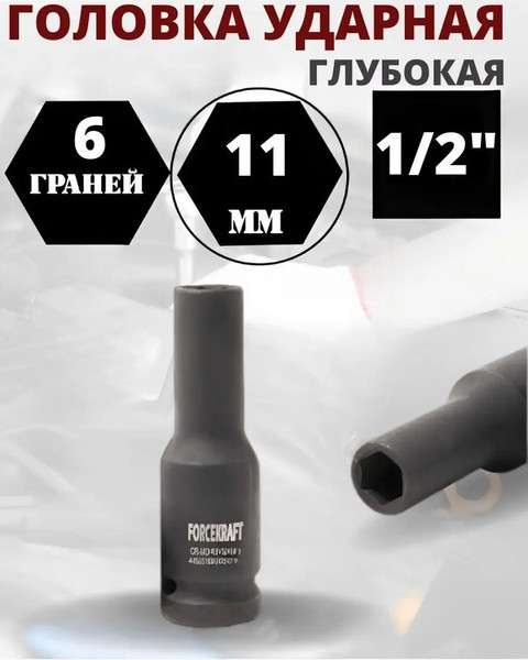 Изображение товара Головка слесарная ForceKraft FK-4458511 (27026)