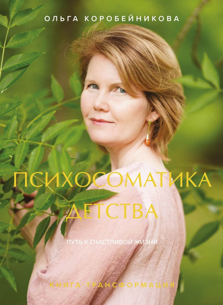 Изображение товара Книга Бомбора Психосоматика детства, твердая обложка (Коробейникова Ольга)