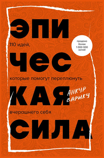 Изображение товара Книга Бомбора Эпическая сила, твердая обложка (Варику Анкур)