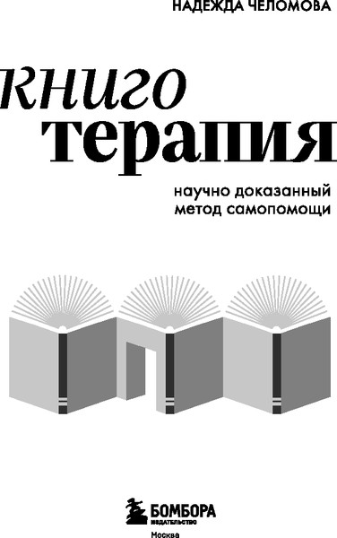 Изображение товара Книга Бомбора Книготерапия. Научно доказанный метод самопомощи (Челомова Надежда, твердая обложка)