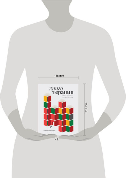Изображение товара Книга Бомбора Книготерапия. Научно доказанный метод самопомощи (Челомова Надежда, твердая обложка)