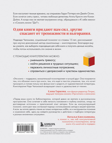 Изображение товара Книга Бомбора Книготерапия. Научно доказанный метод самопомощи (Челомова Надежда, твердая обложка)
