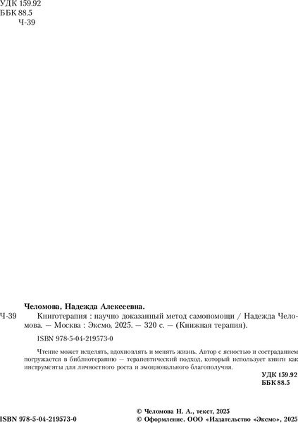 Изображение товара Книга Бомбора Книготерапия. Научно доказанный метод самопомощи (Челомова Надежда, твердая обложка)
