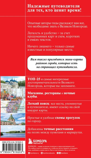 Изображение товара Книга Бомбора Великий Новгород и окрестности, мягкая обложка (Якубова Наталья)