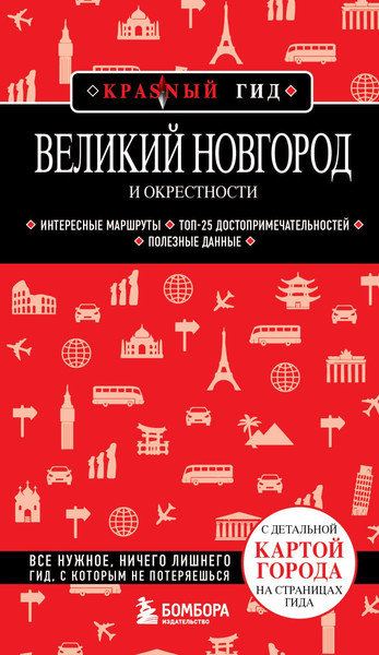 Изображение товара Книга Бомбора Великий Новгород и окрестности, мягкая обложка (Якубова Наталья)