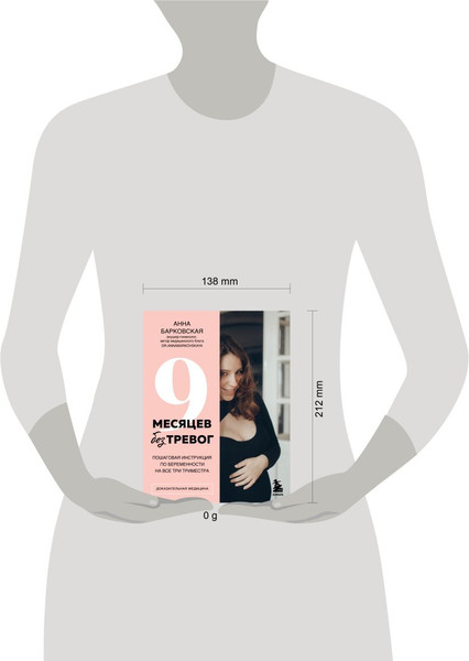 Изображение товара Книга Бомбора 9 месяцев без тревог, твердая обложка (Барковская Анна)