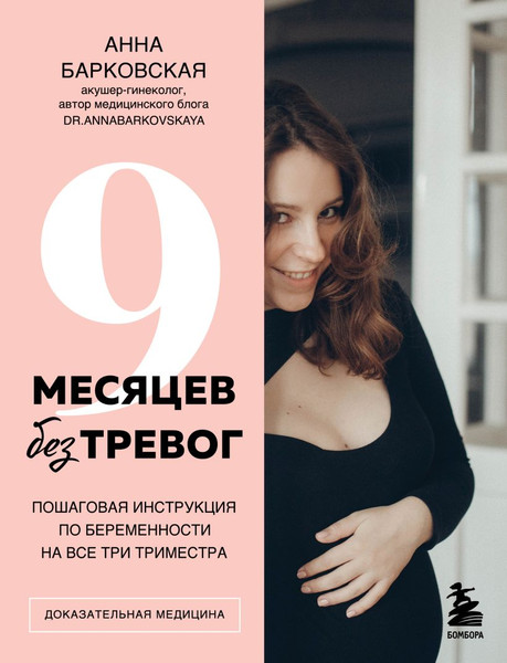 Изображение товара Книга Бомбора 9 месяцев без тревог, твердая обложка (Барковская Анна)