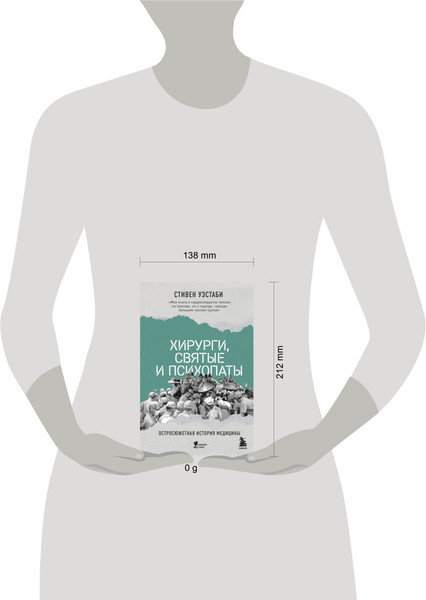 Изображение товара Книга Бомбора Хирурги, святые и психопаты, твердая обложка (Уэстаби Стивен)