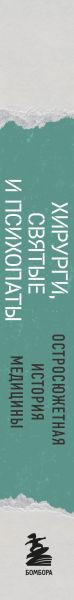 Изображение товара Книга Бомбора Хирурги, святые и психопаты, твердая обложка (Уэстаби Стивен)