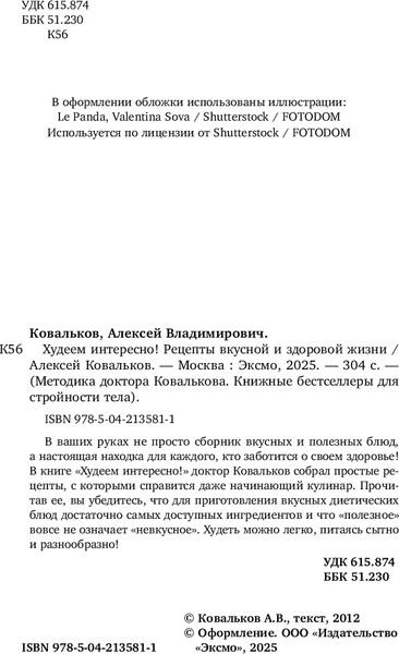 Изображение товара Книга Бомбора Худеем интересно! Мягкая обложка (Ковальков Алексей)