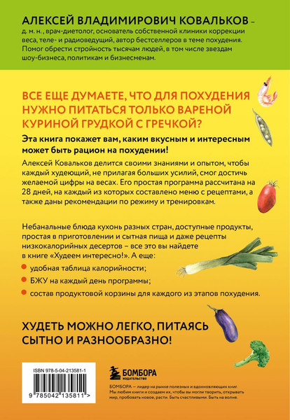 Изображение товара Книга Бомбора Худеем интересно! Мягкая обложка (Ковальков Алексей)