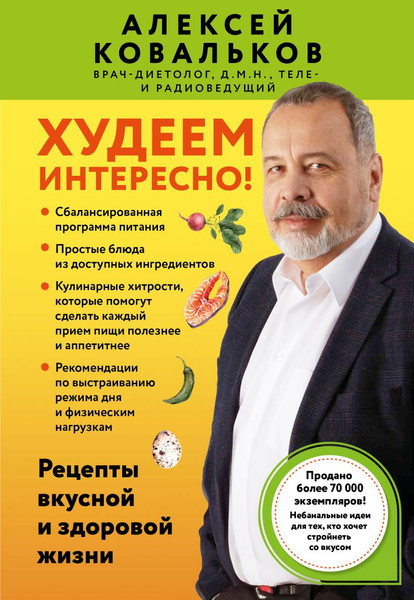 Изображение товара Книга Бомбора Худеем интересно! Мягкая обложка (Ковальков Алексей)