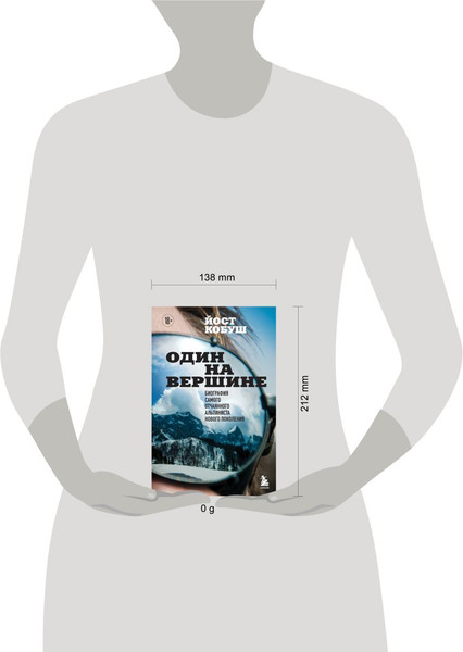 Изображение товара Книга Бомбора Один на вершине, твердая обложка (Кобуш Йост)