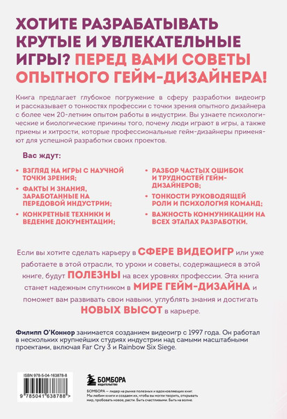 Изображение товара Книга Бомбора Практика гейм-дизайна, твердая обложка (О'Коннор Филипп)