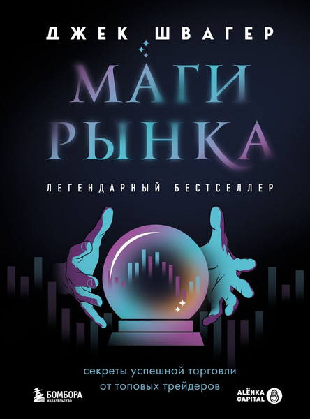 Изображение товара Книга Бомбора Маги рынка, твердая обложка (Швагер Джек)