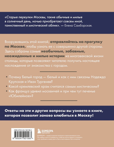 Изображение товара Книга Бомбора Москва. Секреты столицы, о которых вы не знали, мягкая обложка (Самборская Елена)