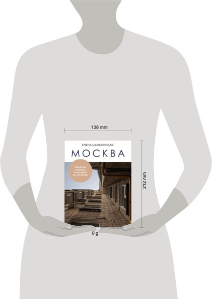 Изображение товара Книга Бомбора Москва. Секреты столицы, о которых вы не знали, мягкая обложка (Самборская Елена)