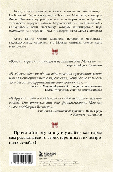 Изображение товара Книга Бомбора Москвички. Великие женщины, изменившие столицу, твердая обложка (Монахова Оксана)