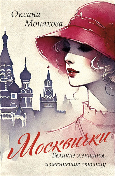 Изображение товара Книга Бомбора Москвички. Великие женщины, изменившие столицу, твердая обложка (Монахова Оксана)