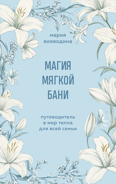 Изображение товара Книга Бомбора Магия мягкой бани, мягкая обложка (Воеводина Мария)