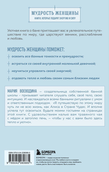 Изображение товара Книга Бомбора Магия мягкой бани, мягкая обложка (Воеводина Мария)