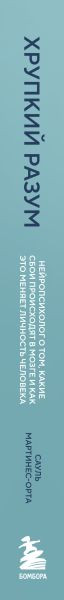 Изображение товара Книга Бомбора Хрупкий разум, твердая обложка (Мартинес-Орта Сауль)