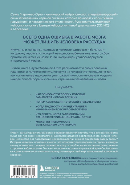 Изображение товара Книга Бомбора Хрупкий разум, твердая обложка (Мартинес-Орта Сауль)