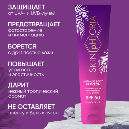 Изображение товара Крем для загара SkinpHoria SPF50 Anti-age Body Sunscreen (150мл)