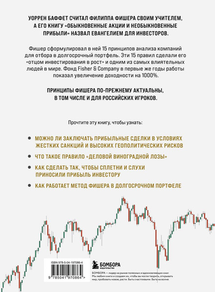 Изображение товара Книга Бомбора Обыкновенные акции и необыкновенные прибыли, твердая обложка (Фишер А., Фишер Л.)