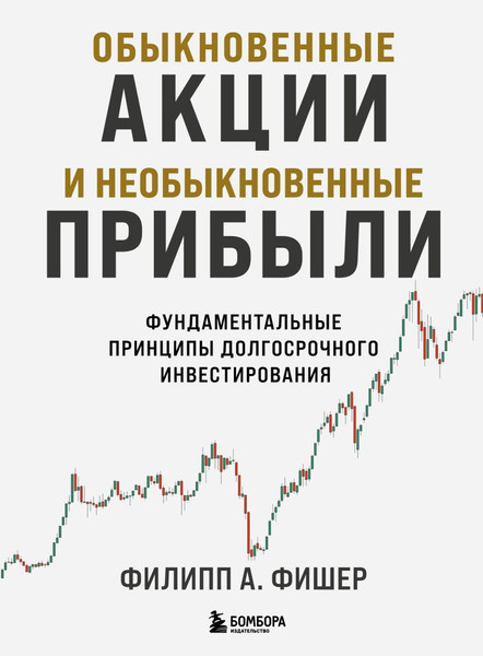 Изображение товара Книга Бомбора Обыкновенные акции и необыкновенные прибыли, твердая обложка (Фишер А., Фишер Л.)