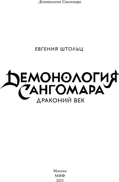 Изображение товара Книга МИФ Демонология Сангомара. Драконий век, твердая обложка (Штольц Евгения)