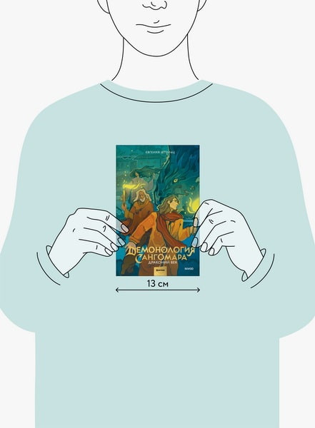 Изображение товара Книга МИФ Демонология Сангомара. Драконий век, твердая обложка (Штольц Евгения)