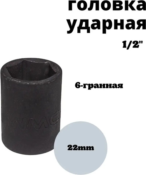 Изображение товара Головка слесарная WMC Tools WMC-44522 (50267)