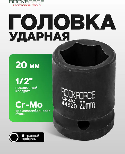 Изображение товара Головка слесарная RockForce RF-44520 (52611)