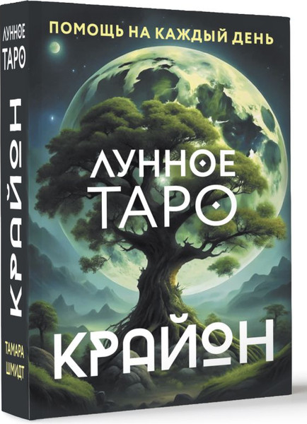 Изображение товара Книга АСТ Крайон. Лунное Таро. Помощь на каждый день, мягкая обложка (Шмидт Тамара)
