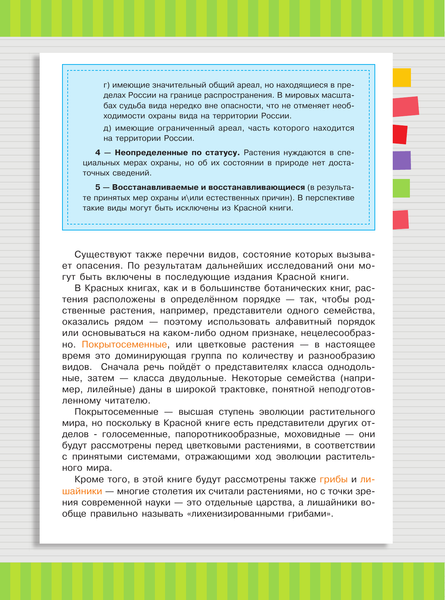Изображение товара Энциклопедия АСТ Красная книга России. Растения Грибы Лишайники, твердая обложка (Пескова Ирина)