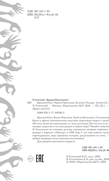 Изображение товара Книга АСТ Красная рука, черная простыня, зеленые пальцы, твердая обложка (Успенский Эдуард)