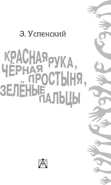 Изображение товара Книга АСТ Красная рука, черная простыня, зеленые пальцы, твердая обложка (Успенский Эдуард)