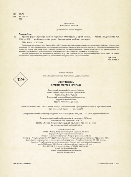 Изображение товара Книга АСТ Красота форм в природе. Альбом старинных иллюстраций (Геккель Эрнст, мягкая обложка)