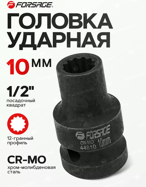 Изображение товара Головка слесарная Forsage F-44810 (56114)