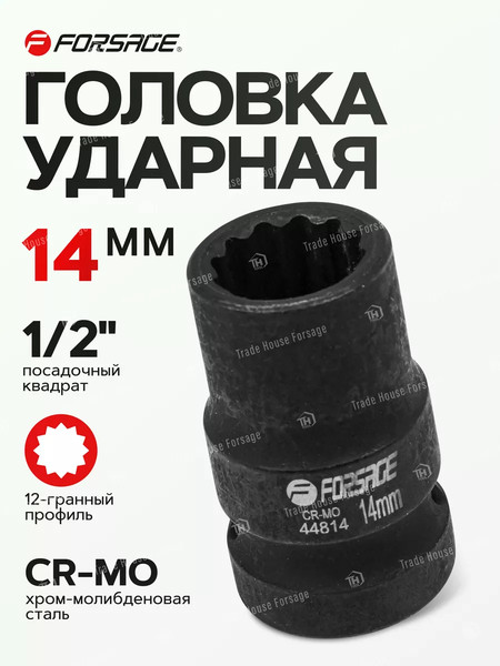 Изображение товара Головка слесарная Forsage F-44814 (56118)