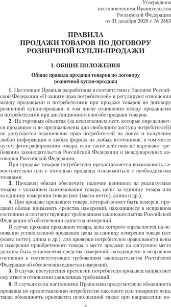 Изображение товара Книга АСТ Правила торговли с изменениями и дополнениями на 2025 год (мягкая обложка)