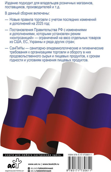 Изображение товара Книга АСТ Правила торговли с изменениями и дополнениями на 2025 год (мягкая обложка)