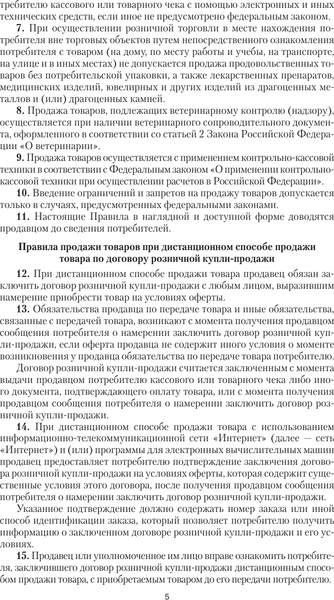 Изображение товара Книга АСТ Правила торговли с изменениями и дополнениями на 2025 год (мягкая обложка)